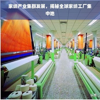 家纺产业集群崛起 揭秘全球家纺工厂集中地，供需背后的制造密码